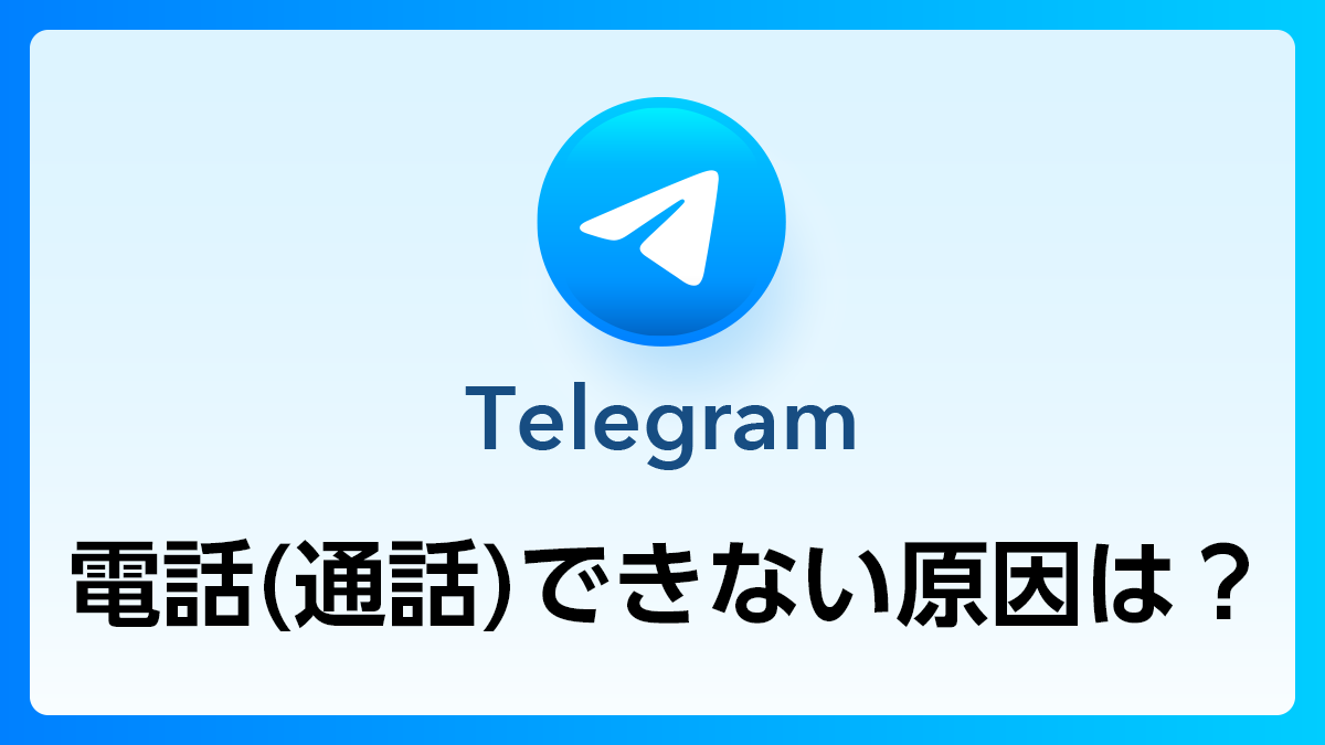 TelegramQ&A_電話できない