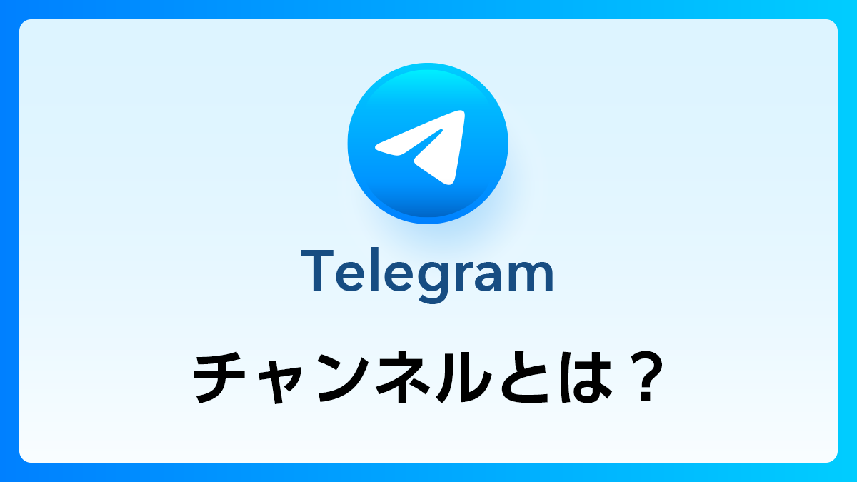 11_Telegram_チャンネル