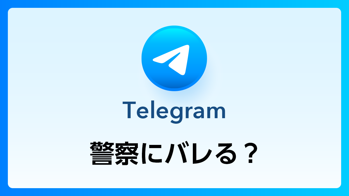 02_Telegram_警察にばれる