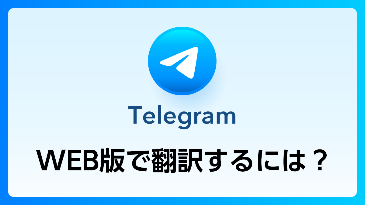 86_Telegram_web翻訳