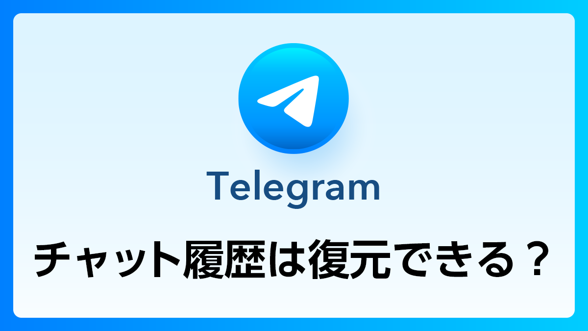 84_Telegram_チャット履歴復元