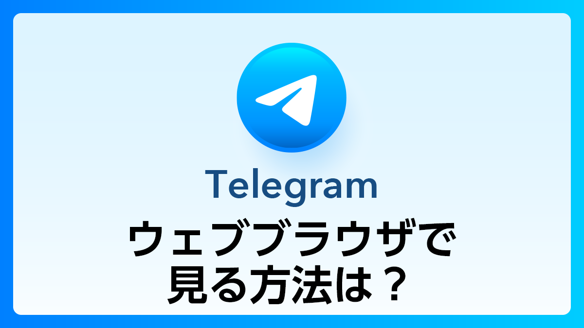 67_Telegram_ウェブブラウザ