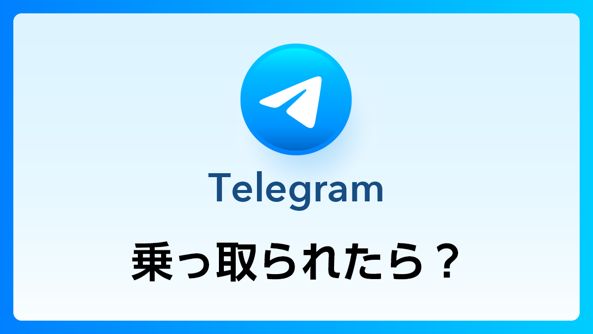 Telegram_乗っ取られたら