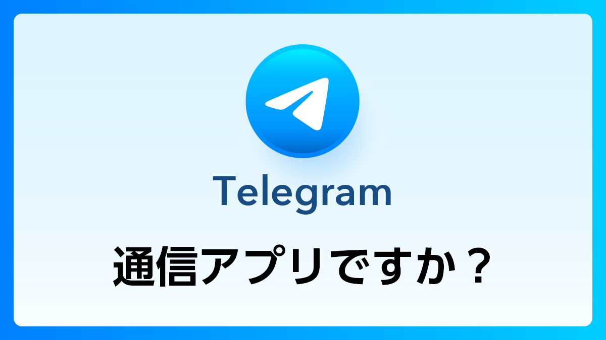 29_Telegram_通信アプリ