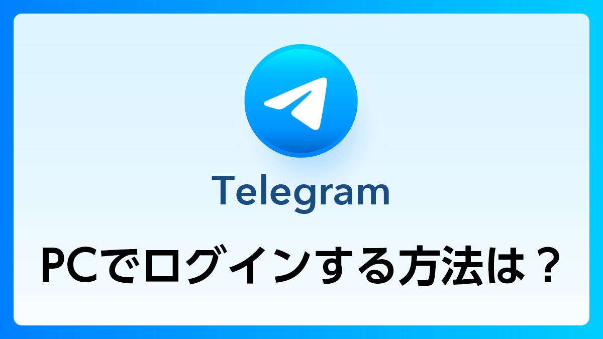 45_Telegram_PCでログイン