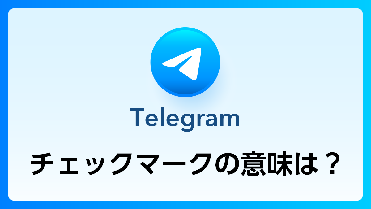 TelegramQ&A_チェックマーク意味