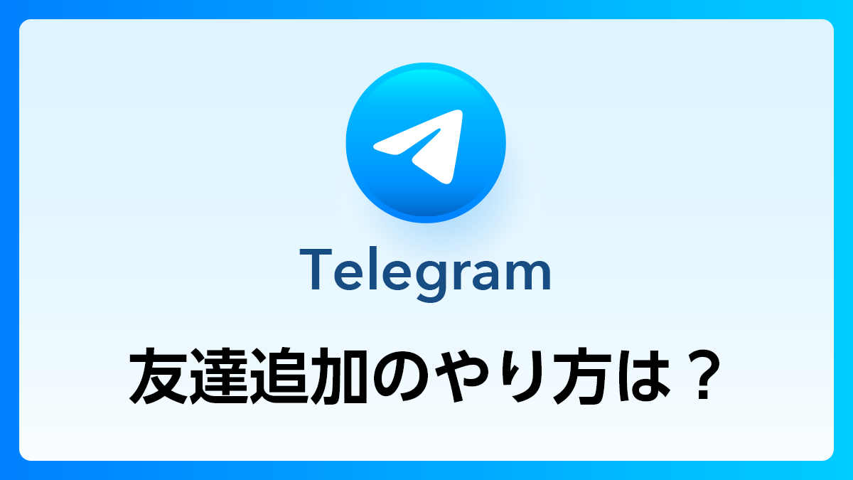 72_Telegram_友達追加