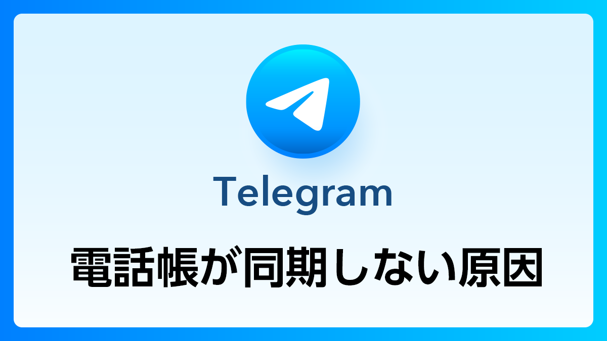 13_Telegram_電話帳同期しない