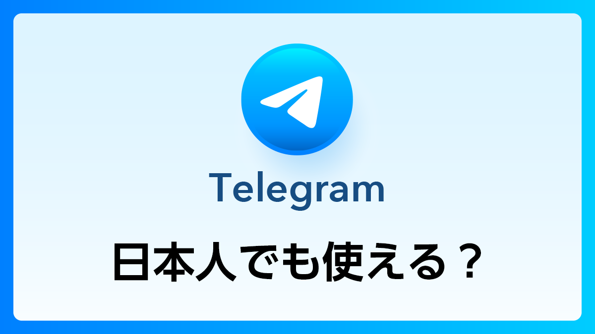 TelegramQ&A_日本人使える