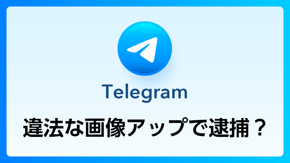 19_Telegram_違法画像アップ