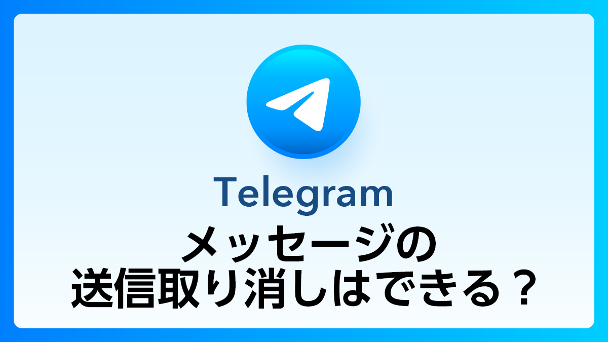 TelegramQ&A_送信取り消し