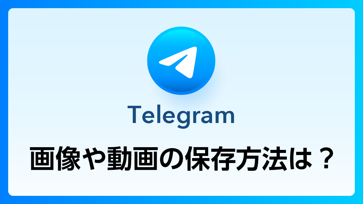 78_Telegram_画像動画保存