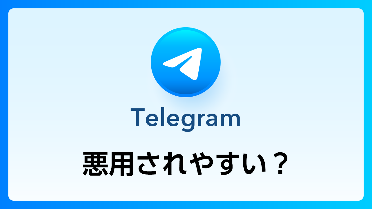 57_Telegram_悪用