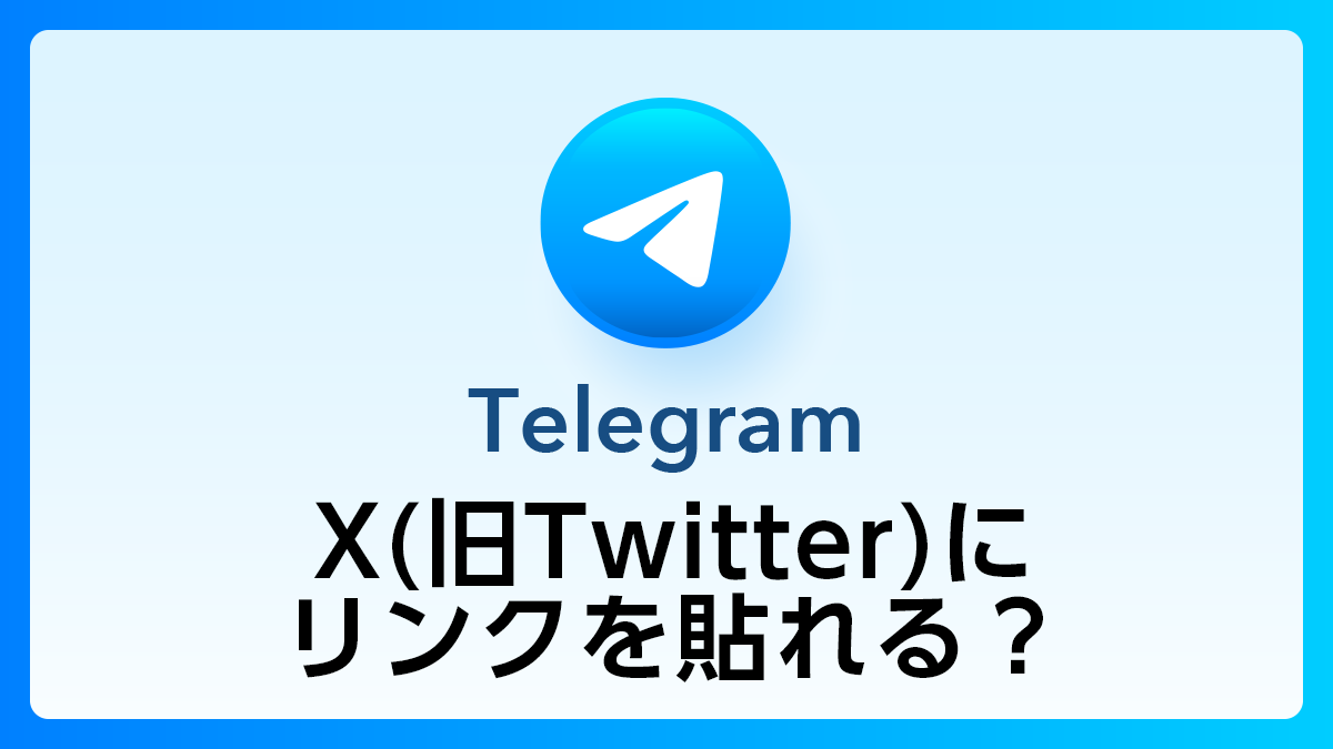 TelegramQ&A_X(旧Twitter)に貼れる