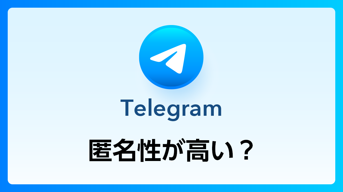 30_Telegram_匿名性が高いのか