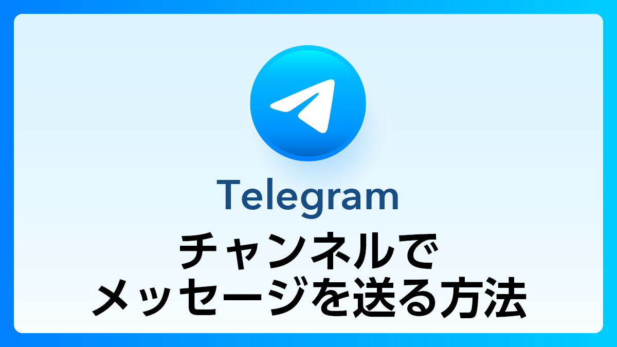 15_Telegram_チャンネルメッセージ