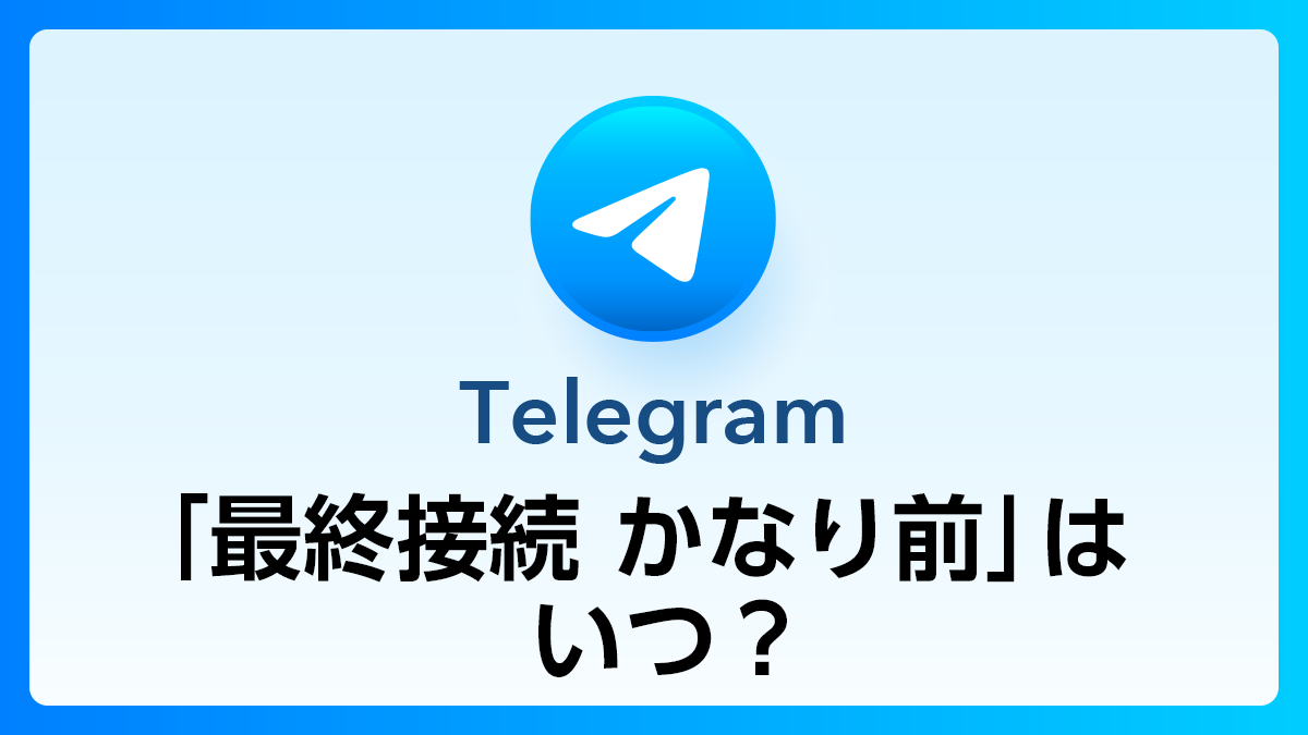 32_Telegram_最終接続かなり前