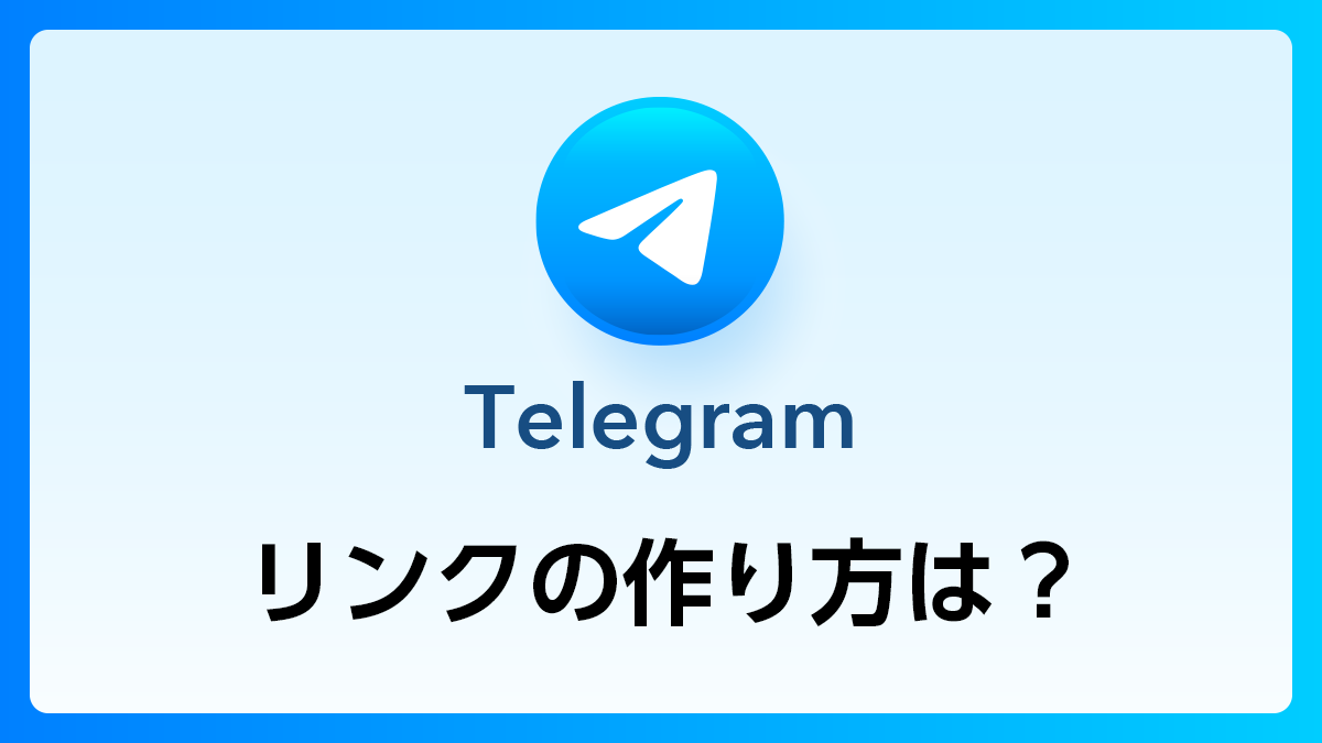 76_Telegram_リンク作り方