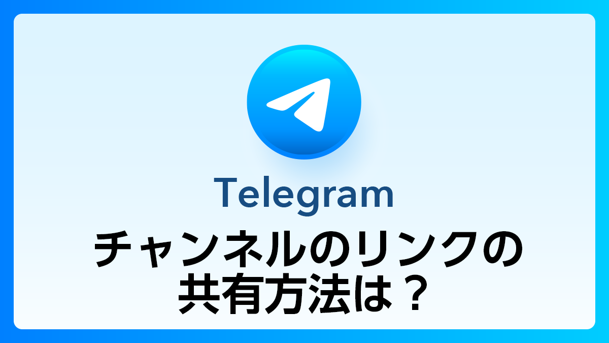 59_Telegram_チャンネルのリンク