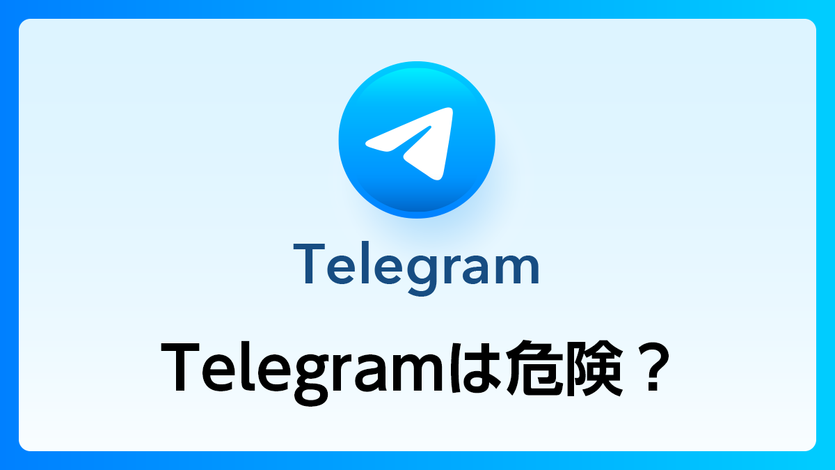 03_Telegram_危険