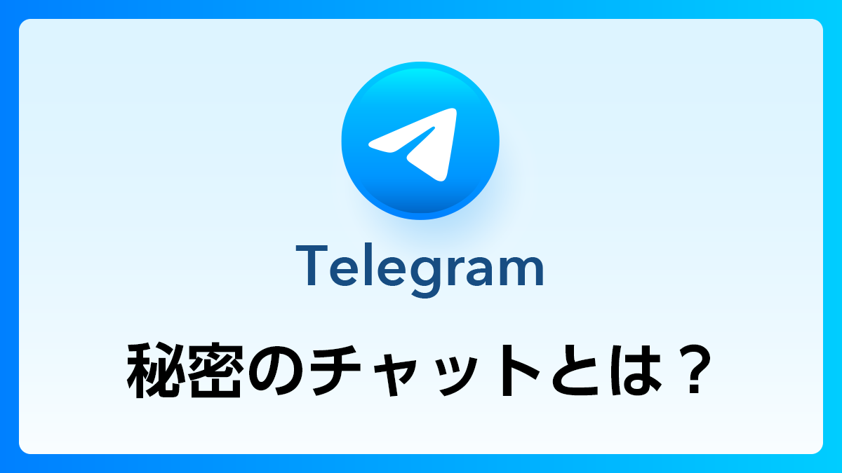 61_Telegram_秘密のチャット