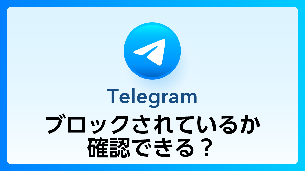 69_Telegram_ブロック確認