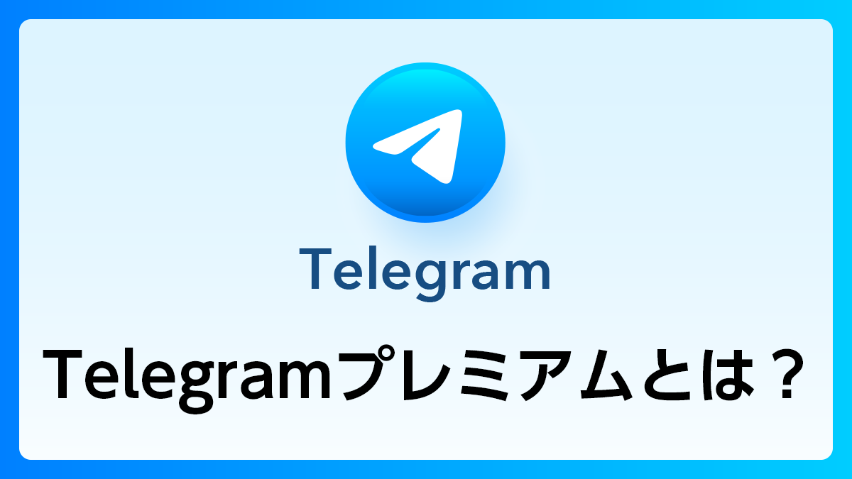 31_Telegram_プレミアム