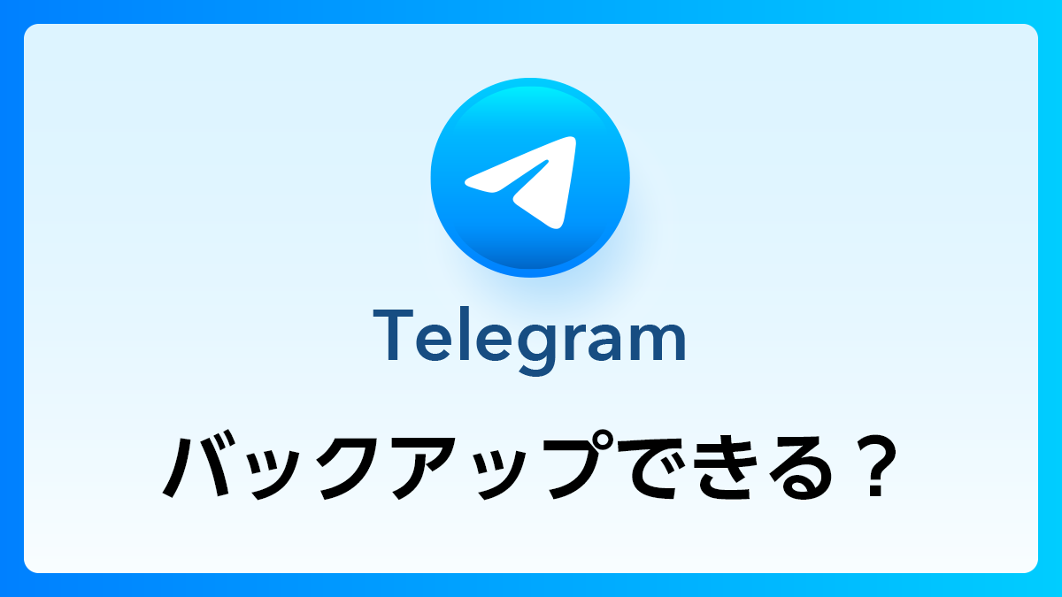 09_Telegram_バックアップ