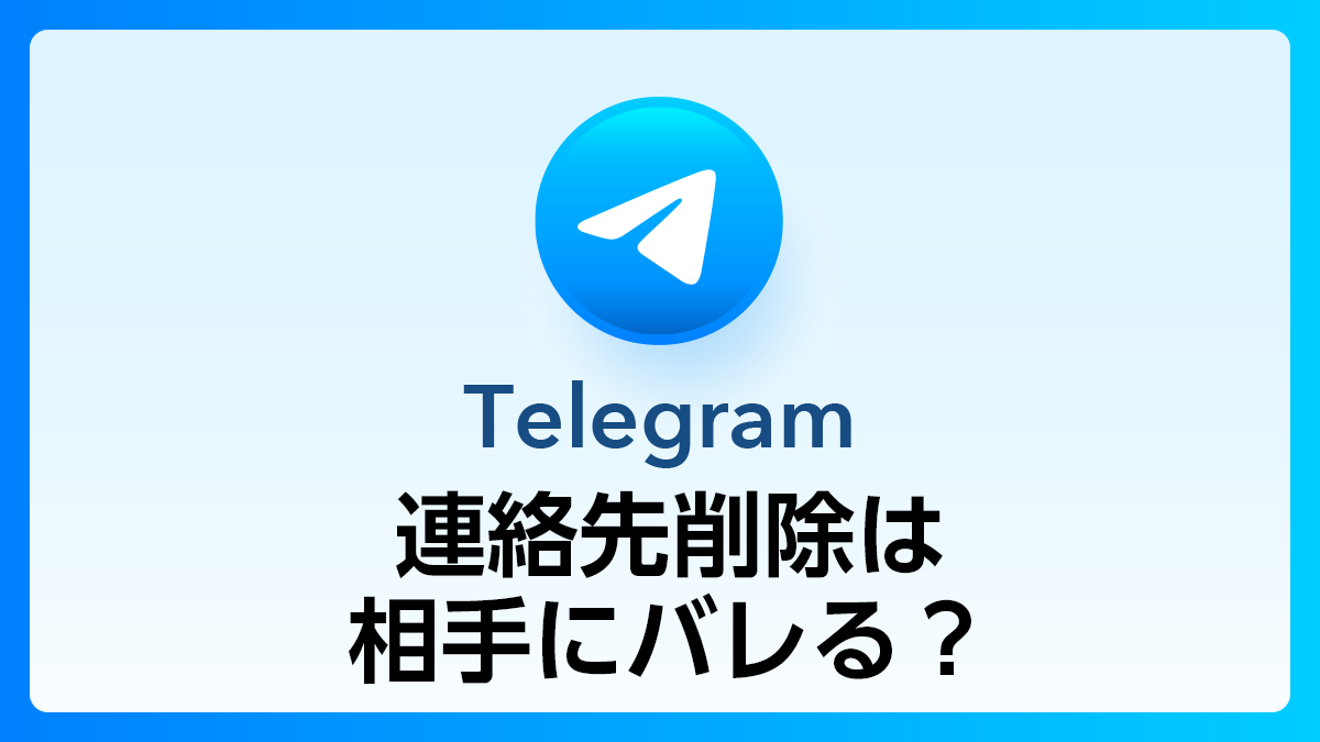 43_Telegram_連絡先削除相手