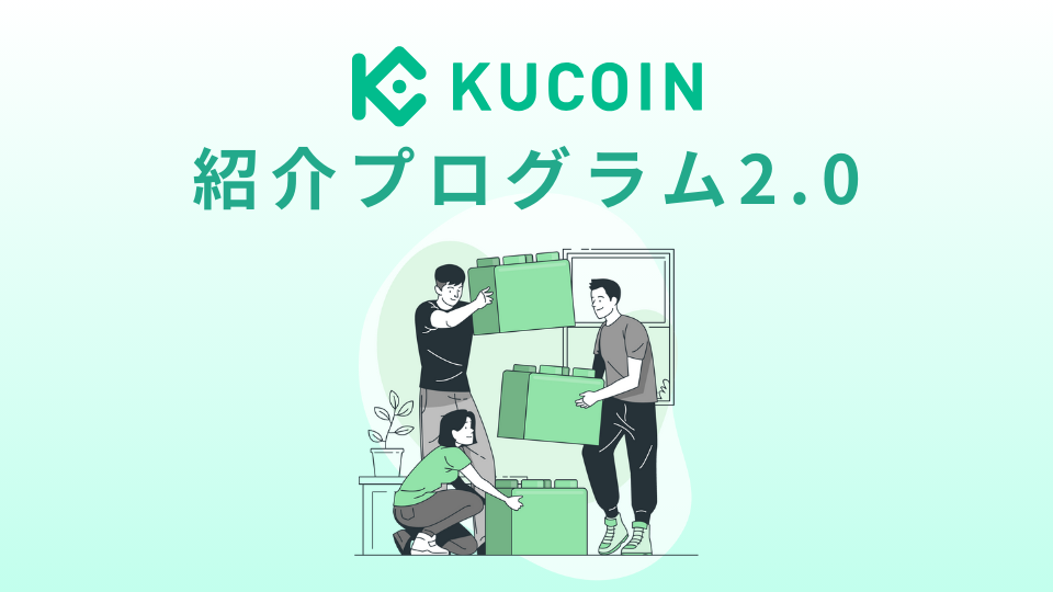 kucoin-紹介プログラム2.0