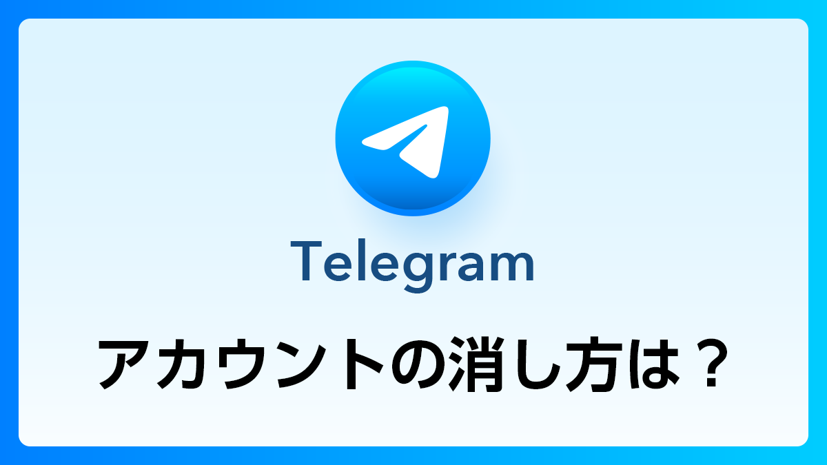 05_Telegram_アカウント消し方