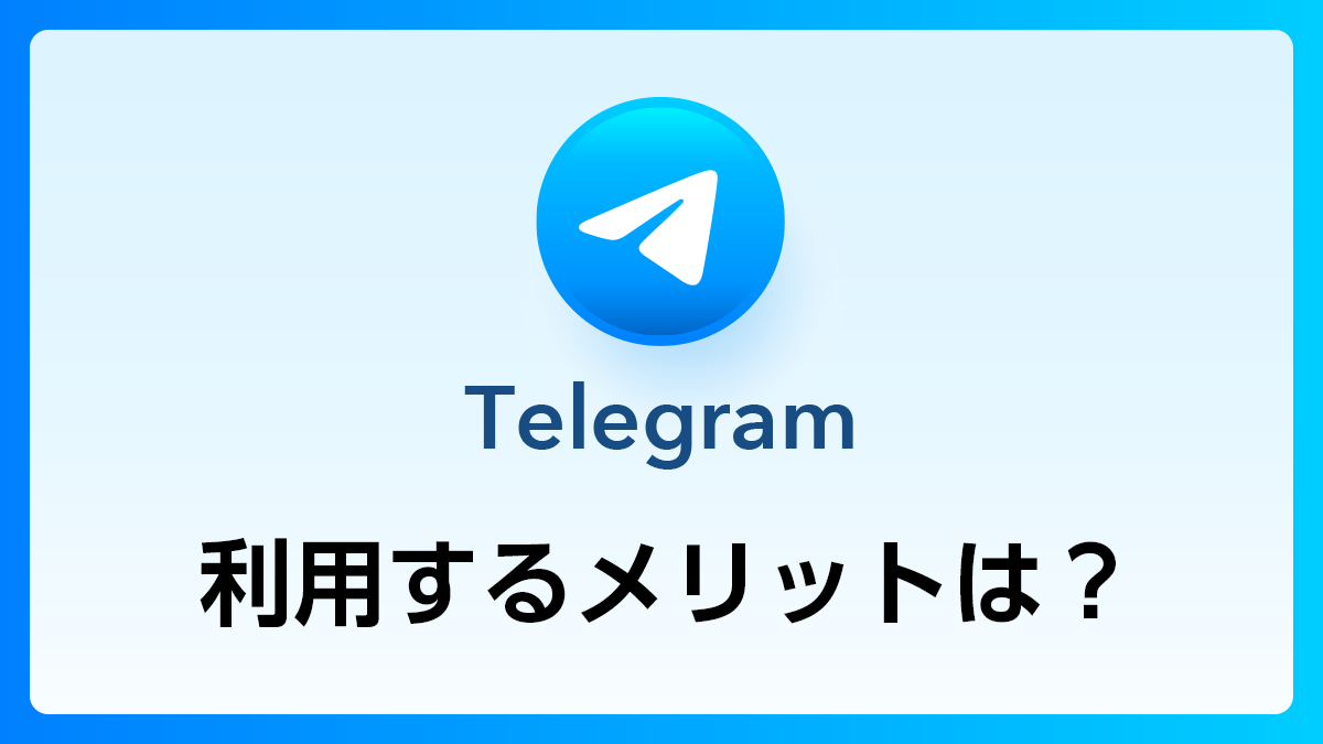 87_Telegram_メリット