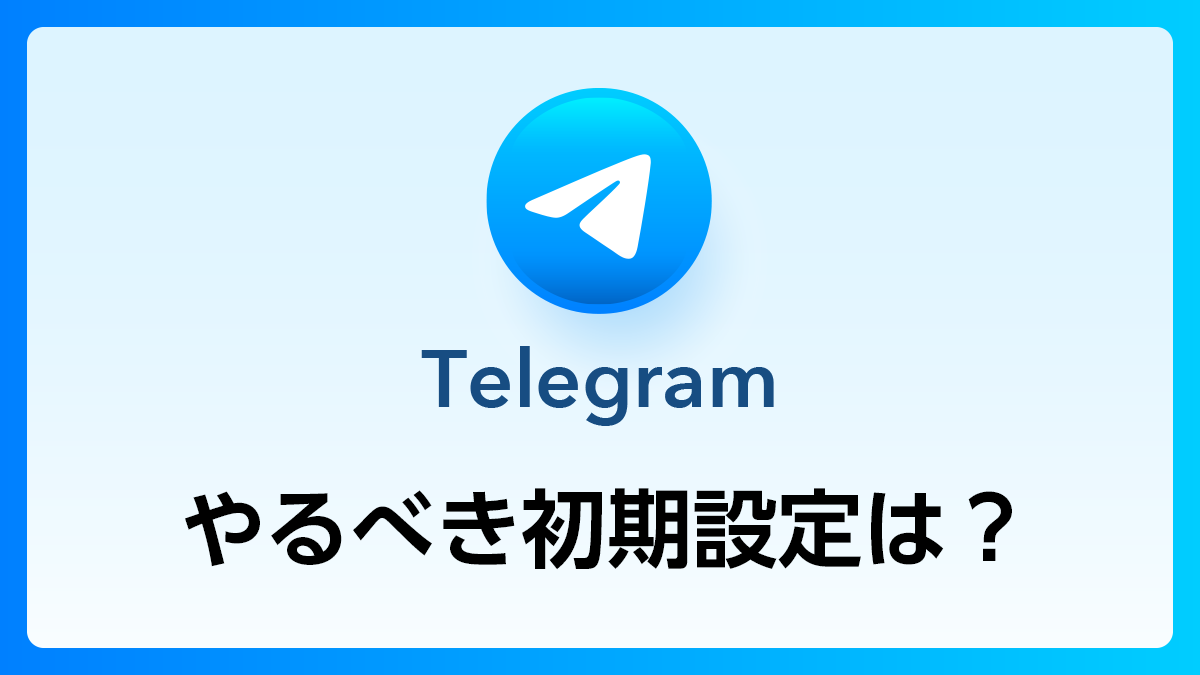 54_Telegram_初期設定