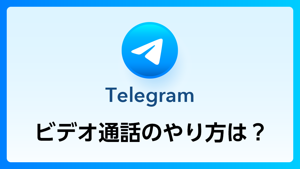 39_Telegram_ビデオ通話