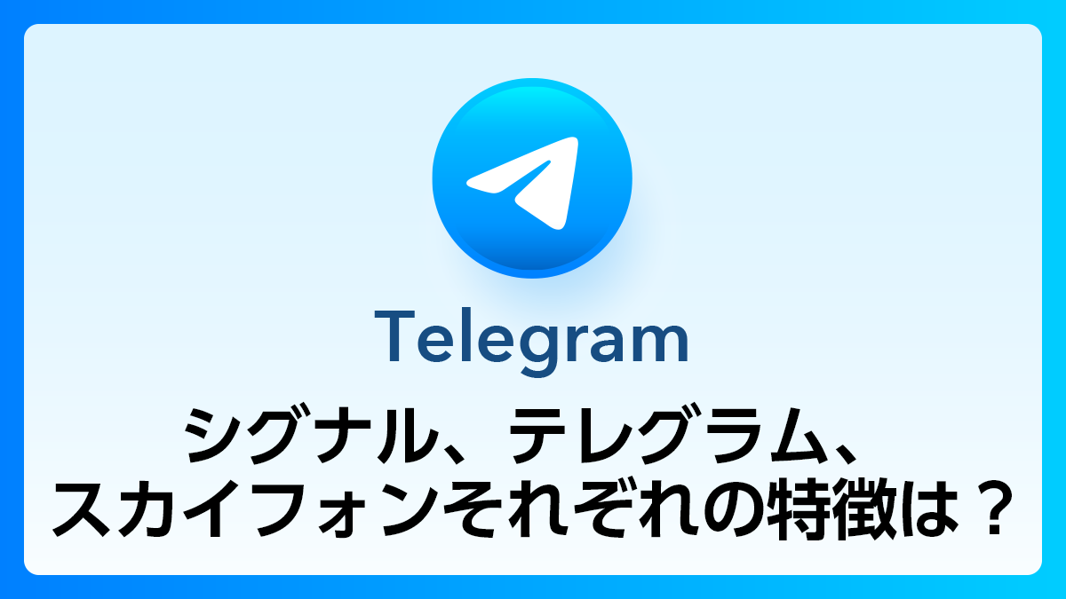 73_Telegram_「シグナル」「テレグラム」「スカイフォン」