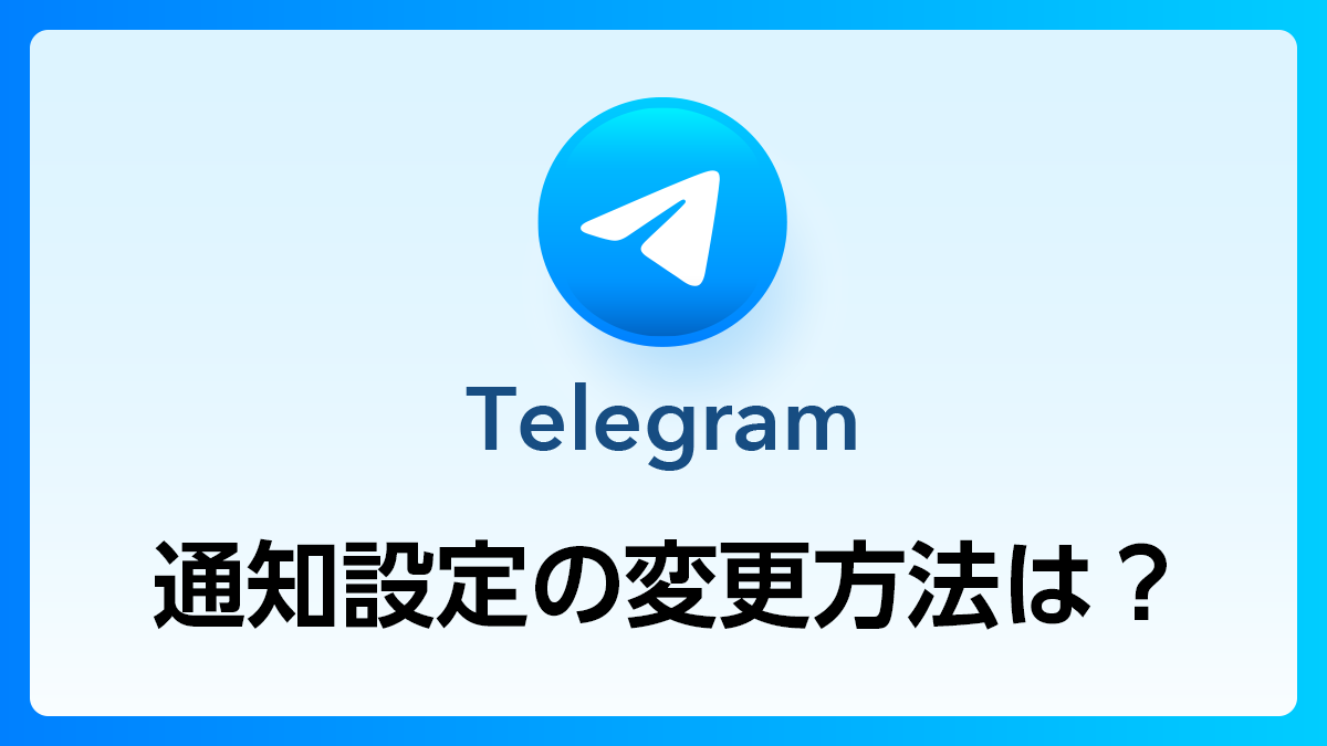 24_Telegram_通知設定