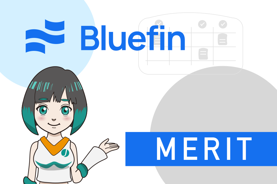 Bluefin(ブルーフィン)を利用する8つのメリット