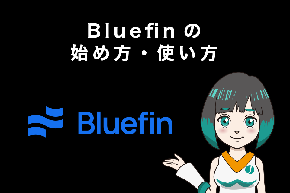 Bluefin(ブルーフィン)の始め方・使い方