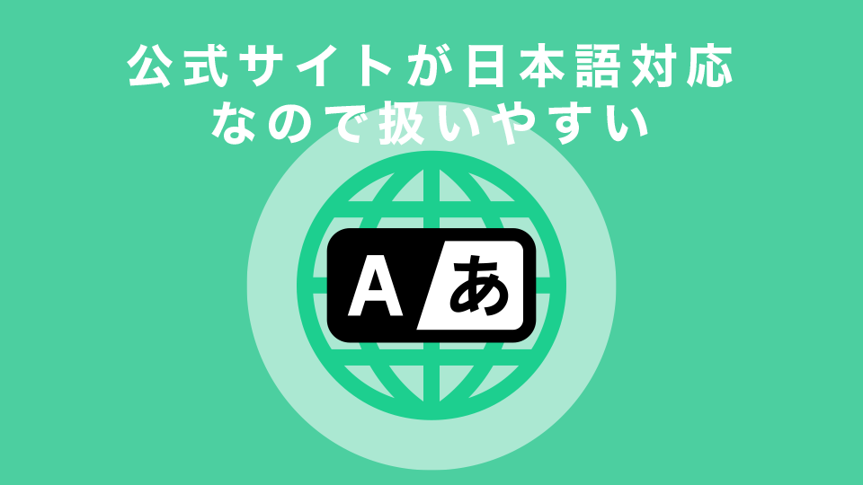 公式サイトが日本語対応なので扱いやすい