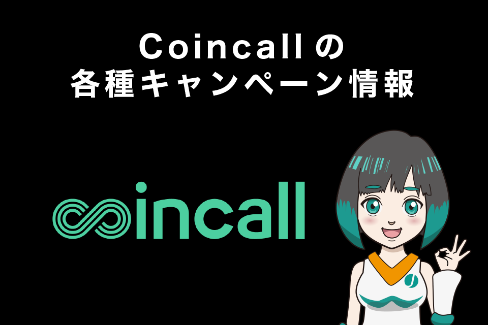 Coincall(コインコール)の各種キャンペーン情報
