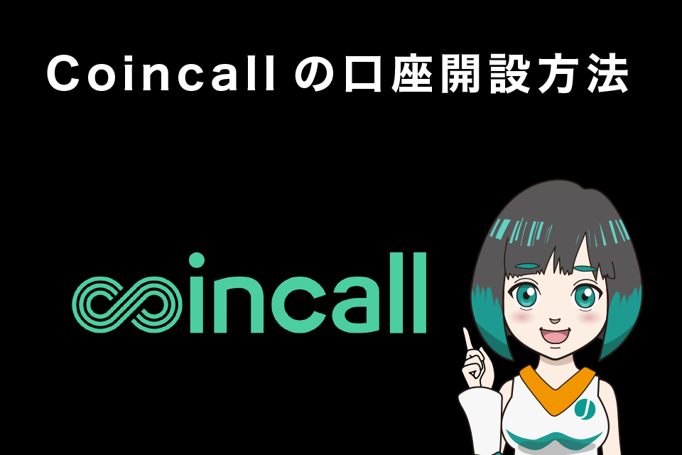 Coincall(コインコール)の口座開設方法