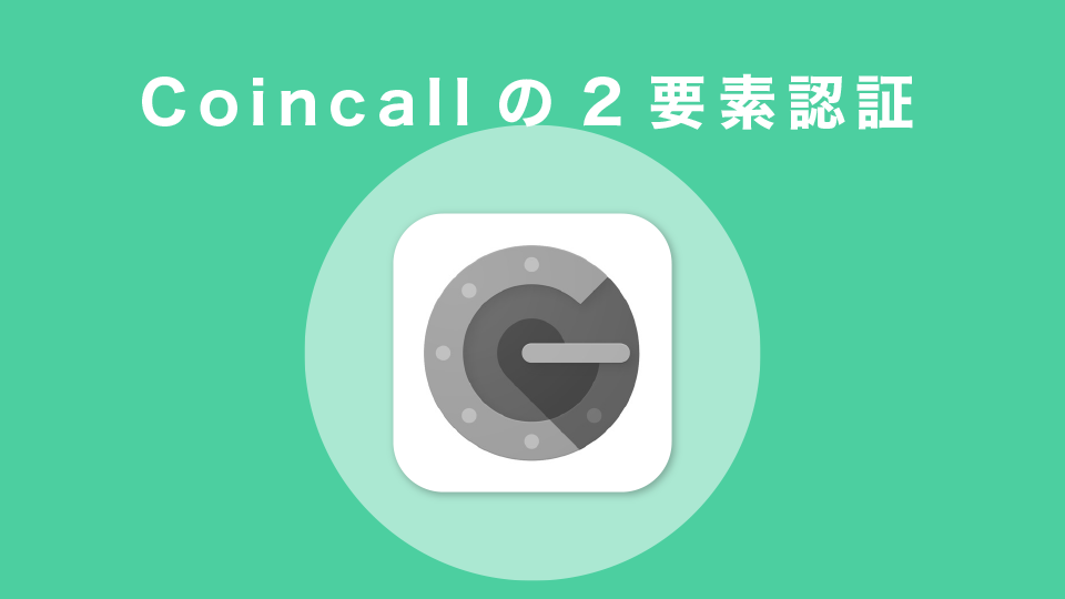 Coincall(コインコール)の2要素認証の流れ