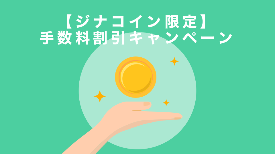 【ジナコイン限定】手数料割引キャンペーン