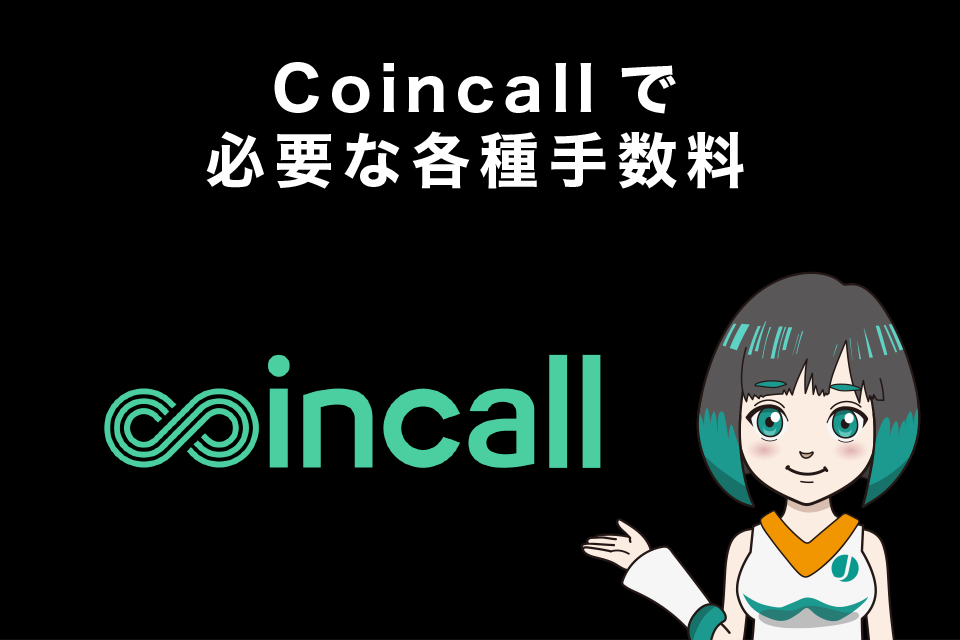 Coincall(コインコール)で必要な各種手数料