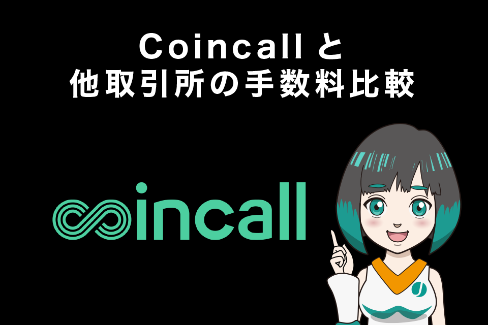 Coincall(コインコール)と他取引所の手数料比較