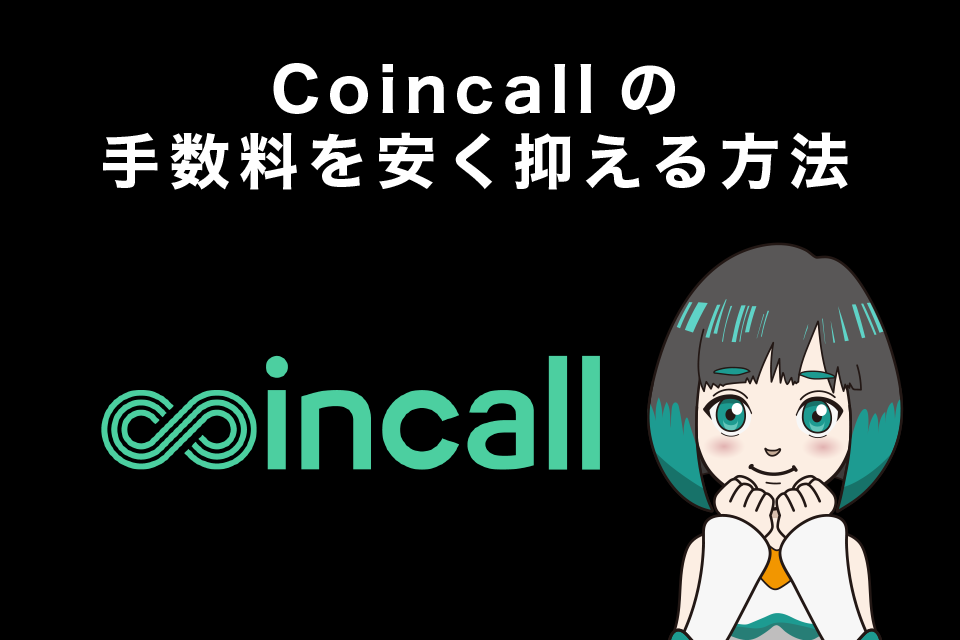 Coincall(コインコール)の手数料を安く抑える方法