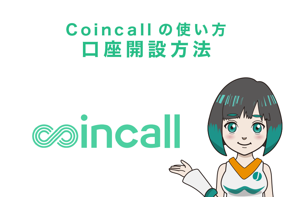 Coincall(コインコール)の使い方｜口座開設方法
