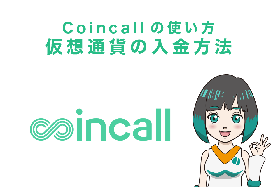 Coincall(コインコール)の使い方｜仮想通貨の入金方法