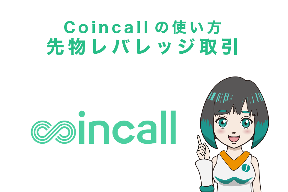 Coincall(コインコール)の使い方｜先物レバレッジ取引