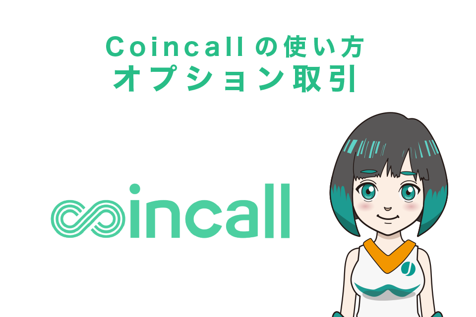 Coincall(コインコール)の使い方｜オプション取引
